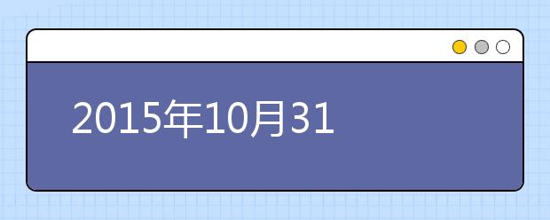 2015年10月31日山东大学千佛山校区雅思笔试安排通知