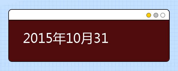 2021年10月31日吉林大学雅思口语安排通知