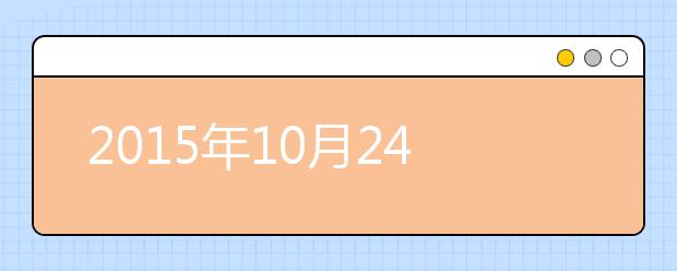 2021年10月24日中国农业大学雅思口语安排通知