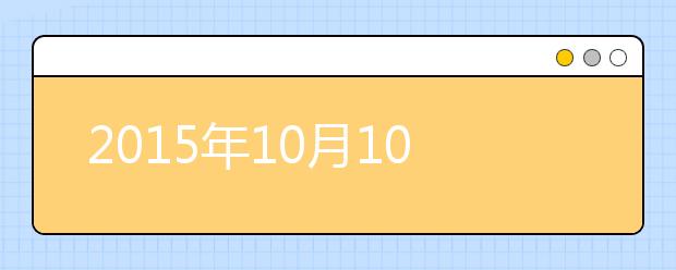 2021年10月10日北京语言大学雅思口语安排通知