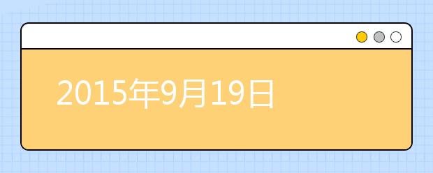 2015年9月19日郑州雅思口语安排通知