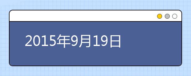 2021年9月19日重庆雅思口语安排通知