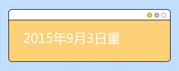 2021年9月3日重庆雅思口语安排通知