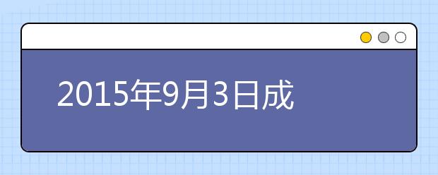 2015年9月3日成都电子科技大学雅思口语安排通知