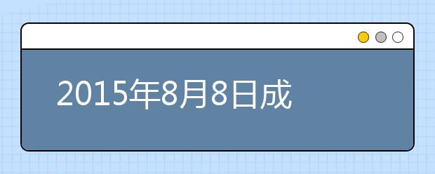 2015年8月8日成都四川大学雅思口语安排通知