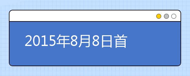 2021年8月8日首都经济贸易大学雅思口语安排通知