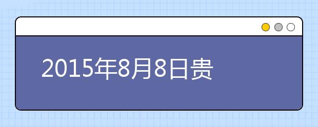 2015年8月8日贵阳雅思口语安排通知