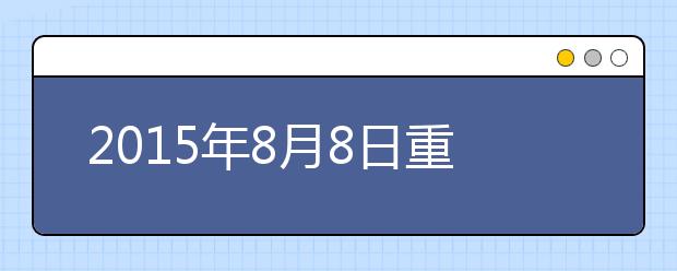 2021年8月8日重庆雅思口语安排通知