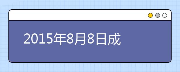 2015年8月8日成都电子科技大学雅思口语安排通知