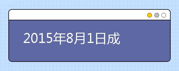 2015年8月1日成都电子科技大学雅思口语安排通知