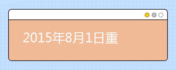 2021年8月1日重庆雅思口语安排通知