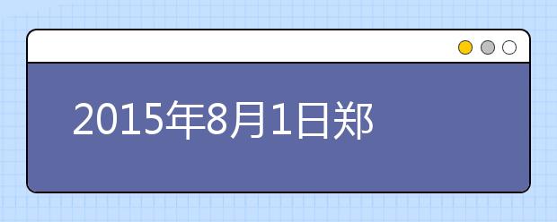 2015年8月1日郑州雅思口语安排通知