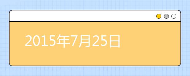 2021年7月25日西安交通大学雅思口语安排通知