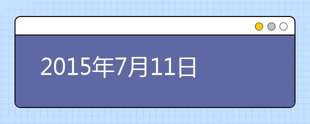 2015年7月11日贵阳雅思口语安排通知