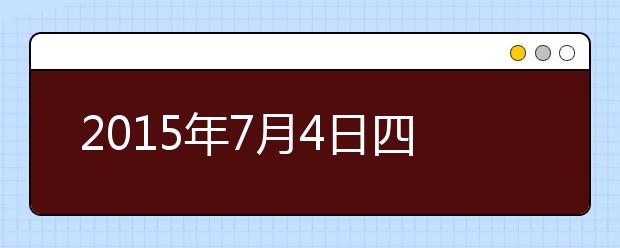 2021年7月4日四川大学雅思口语安排通知