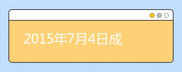 2015年7月4日成都电子科技大学雅思口语安排通知