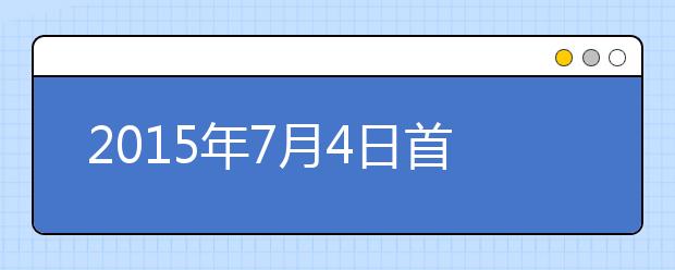 2021年7月4日首都经济贸易大学雅思口语安排通知