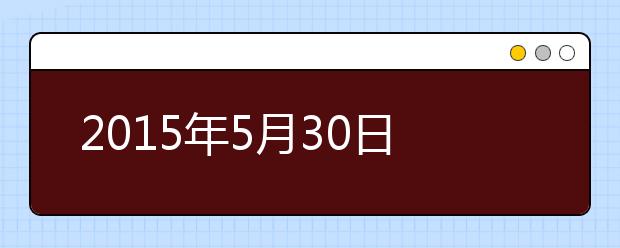 2021年5月30日重庆雅思口语安排通知