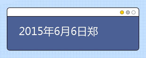 2015年6月6日郑州雅思口语安排通知