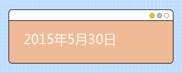 2021年5月30日中国农业大学雅思口语安排通知