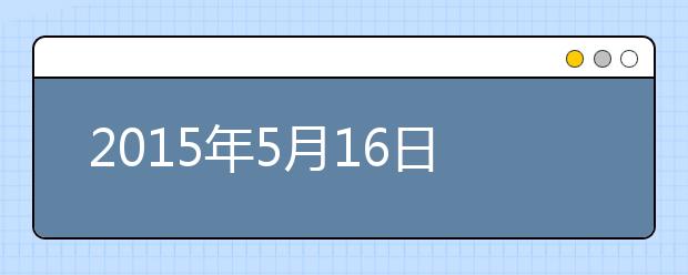 2021年5月16日北京外国语大学雅思口语安排通知