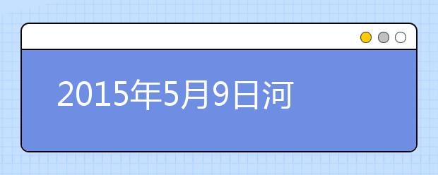 2021年5月9日河南大学雅思口语安排通知