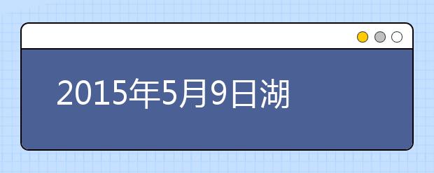 2021年5月9日湖北省武昌实验中学雅思考试安排通知