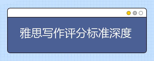 雅思写作评分标准深度分析