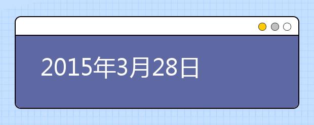 2015年3月28日南昌雅思口语安排通知