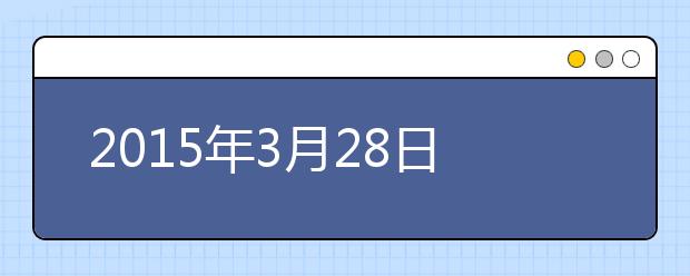 2015年3月28日兰州雅思口语安排通知