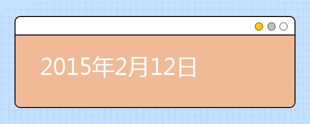 2015年2月12日天津,石家庄,长春,青岛,太原,兰州雅思口语安排