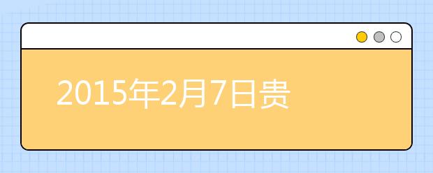 2015年2月7日贵阳雅思口语安排通知