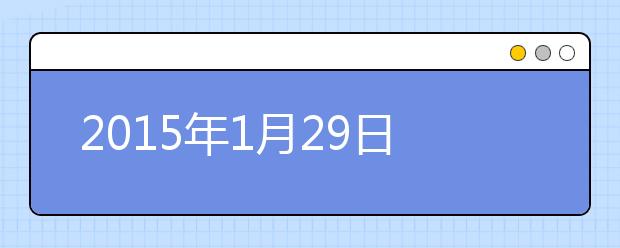 2015年1月29日兰州雅思口语安排通知