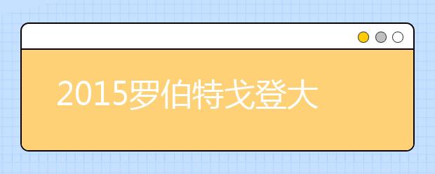 2021罗伯特戈登大学留学最低语言成绩录取要求