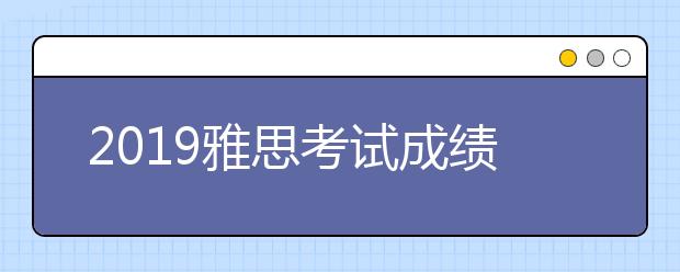 2021雅思考试成绩查询页面