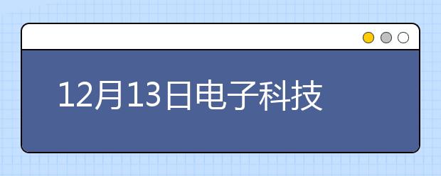 12月13日电子科技大学雅思口语安排通知