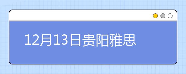 12月13日贵阳雅思口语安排通知