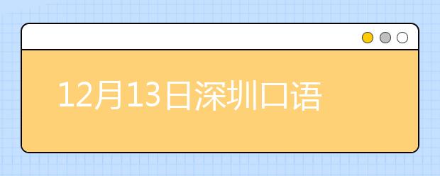 12月13日深圳口语安排通知