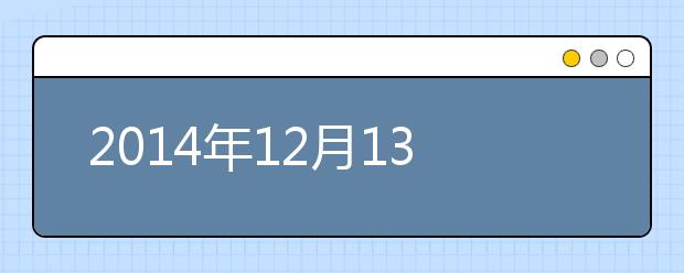 2021年12月13日全国雅思口语考试安排汇总