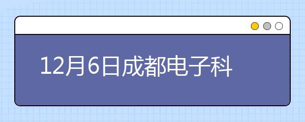 12月6日成都电子科技大学雅思口语安排通知