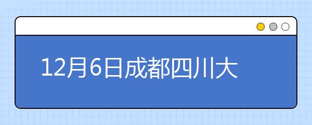 12月6日成都四川大学雅思口语安排通知