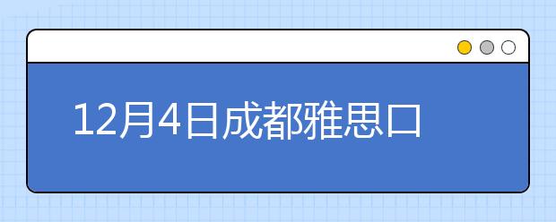 12月4日成都雅思口语安排通知