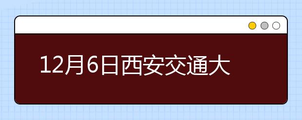 12月6日西安交通大学雅思口语安排通知