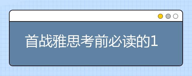 首战雅思考前必读的10个注意事项