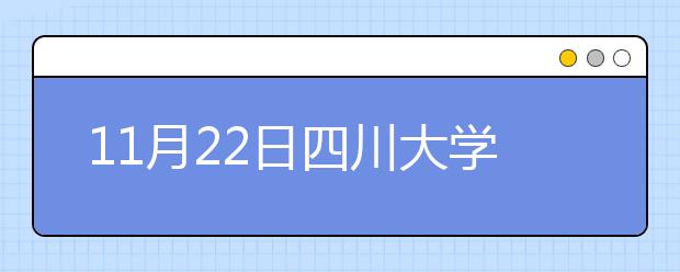 11月22日四川大学雅思口语安排通知