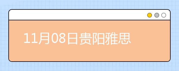 11月08日贵阳雅思口语安排通知