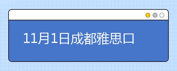 11月1日成都雅思口语安排通知