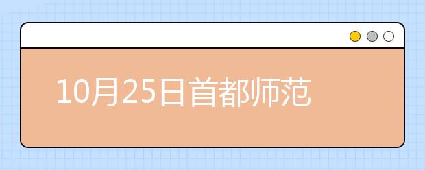 10月25日首都师范大学雅思口语安排通知