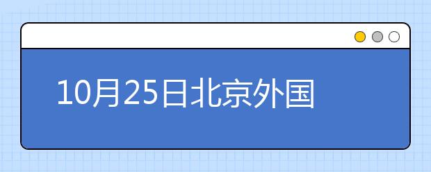 10月25日北京外国语大学雅思口语安排通知