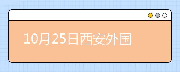 10月25日西安外国语大学雅思口语安排通知